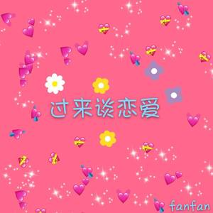 过来谈恋爱（Prod by HYPER MUSIC）