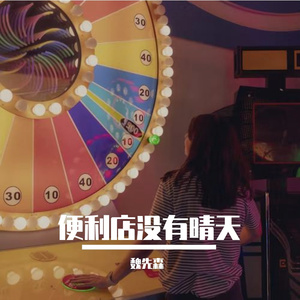 便利店没有晴天