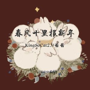 春风十里报新年（KingSoCat 23 / 茜茜又困了 remix）
