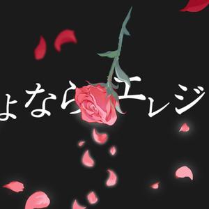 さよならエレジー