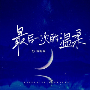 最后一次的温柔 (DJ阿卓版)