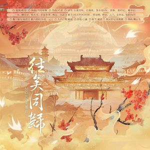 往矣同归——2023国庆贺曲