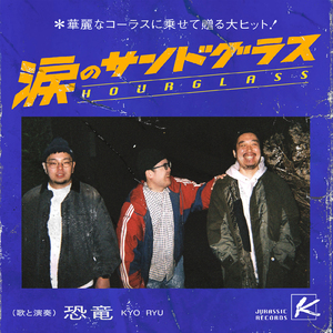 涙のサンドグラス