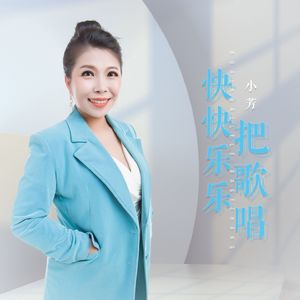 快快乐乐把歌唱 (DJ版)