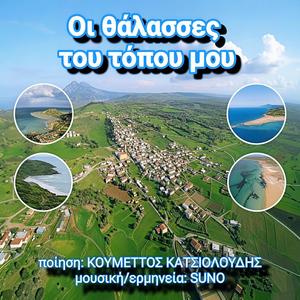 Οι θάλασσες του τόπου μου