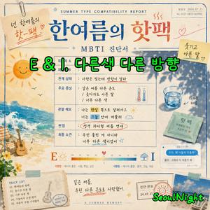 E & I, 다른색 다른 방향