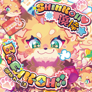 SHINKOU♡僥倖★BREAK-OH!!