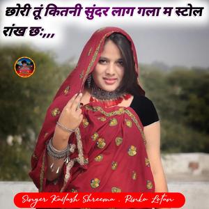 छोरी तूं कितनी सुंदर लाग गला म स्टोल रांख छः