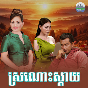 ស្រណោះស្តាយ