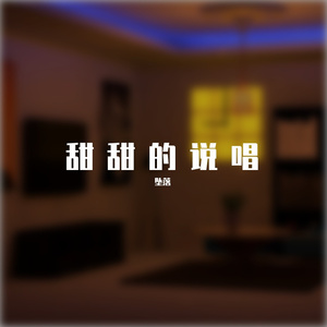 让我坠入你的爱河