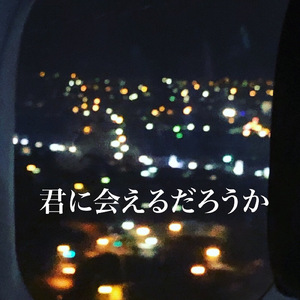 君に会えるだろうか (studio live, take2)