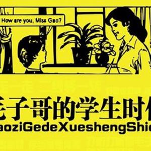 毛子哥的学生时代