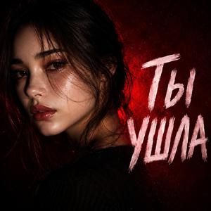 Ты ушла