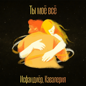 Ты моё всё