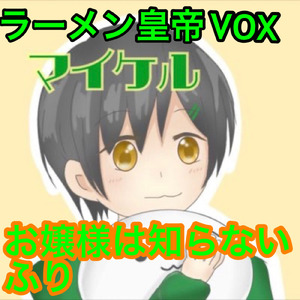 お嬢様は知らないふり