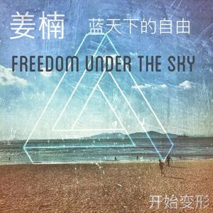 蓝天下的自由