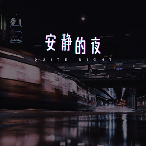安静的夜