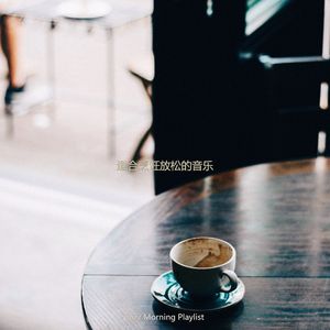 适合假期慢摇音乐