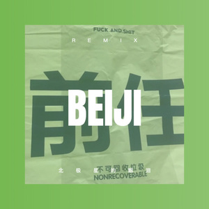 等你忘了我是谁 (Remix)