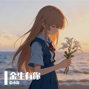 余生有你