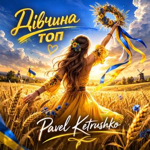 Дівчина Топ