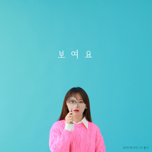 보여요 (Feat. 박상현)