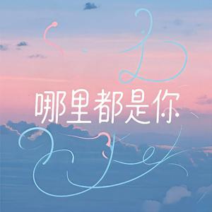 哪里都是你