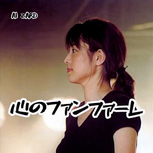 ZARD - 心のファンファーレ [AI坂井泉水]