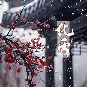 化雪（cover:陈卓璇/刘宇）