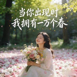 当你出现时 我拥有一万个春