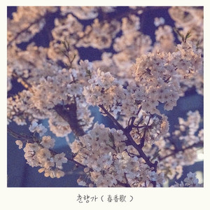 춘향가 (春香歌)