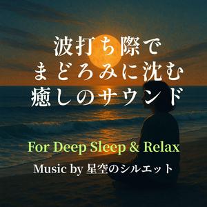 潮騒の奥で夢が息づく