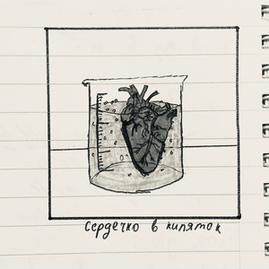 Сердечко в кипяток