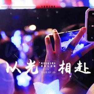 以光相赴 伴奏