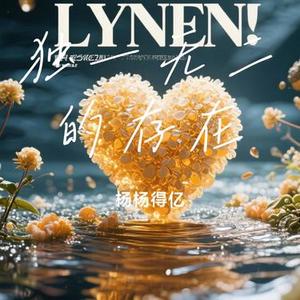 独一无二的存在