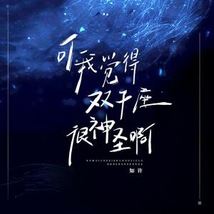 可我觉得双子座很神圣啊