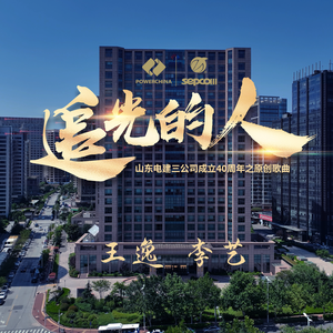 追光的人（山东电建三“企业司歌”原创作品）