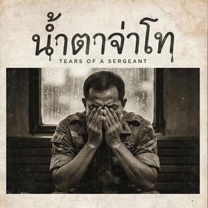 ล่าสุด เพลงนี้อัปแล้ว น้ำตาจ่าโท