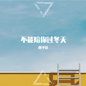 不能陪你过冬天