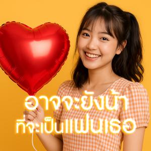 อาจจะยังน้า ที่จะเป็นแฟนเธอ