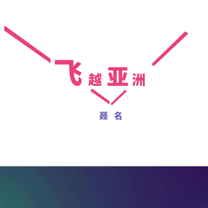 飞越亚洲