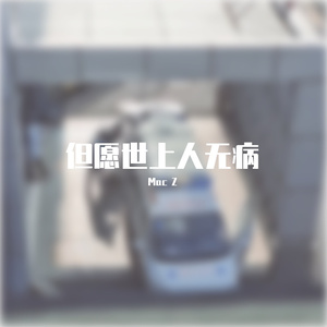 愿天下所有人都能无疾病