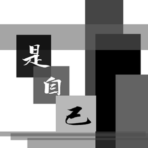 是自己