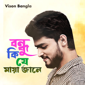 বন্ধু কি যে মায়া জানে