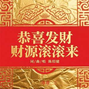 恭喜发财财源滚滚来