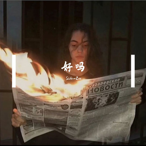 好吗