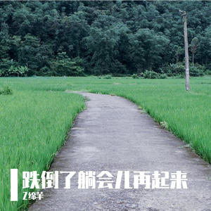 跌倒了躺会儿再起来