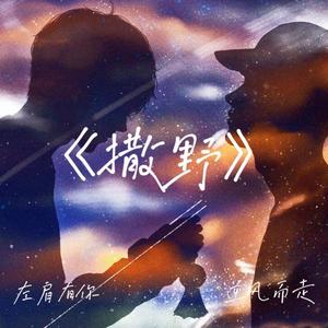 左肩有你（《撒野》青春先行同人曲）