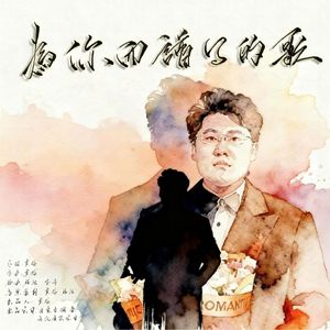 为你而谱写的歌-贾猛