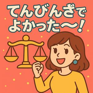 てんびん座でよかった〜！（星座あるあるソング）